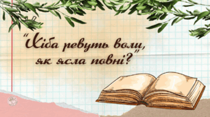 Панас Мирний "Хіба ревуть воли, як ясла повні?"