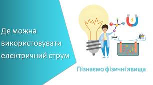 Презентація з уроку Пізнаємо природу для 6 класу на тему «Де можна використовувати електричний струм»