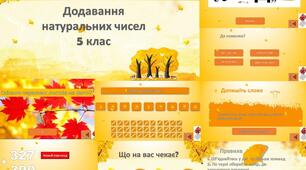 Додавання натуральних чисел  математика 5 клас НУШ ГРА ТРЕНАЖЕР