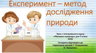Експеримент - метод дослідження природи. "Пізнаємо природу", 5 клас НУШ, за програмою авт. Коршевнюк Т. В.