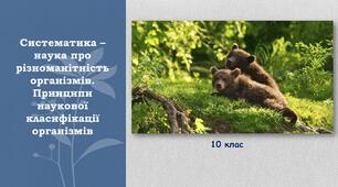 10 клас. Систематика. Сучасні критерії виду.