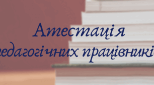 Атестаційні матеріали 2023-2024 н.р.