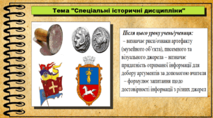 Спеціальні історичні дисципліни. 6 клас (НУШ). За підручником авторів Васильків І. та інші.