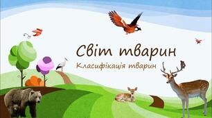 Урок 5/1. Способи класифікації тварин.