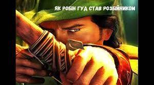 ЯК РОБІН ГУД СТАВ РОЗБІЙНИКОМ