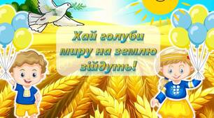 Презентація до Дня миру "Хай голуби миру на землю  зійдуть"