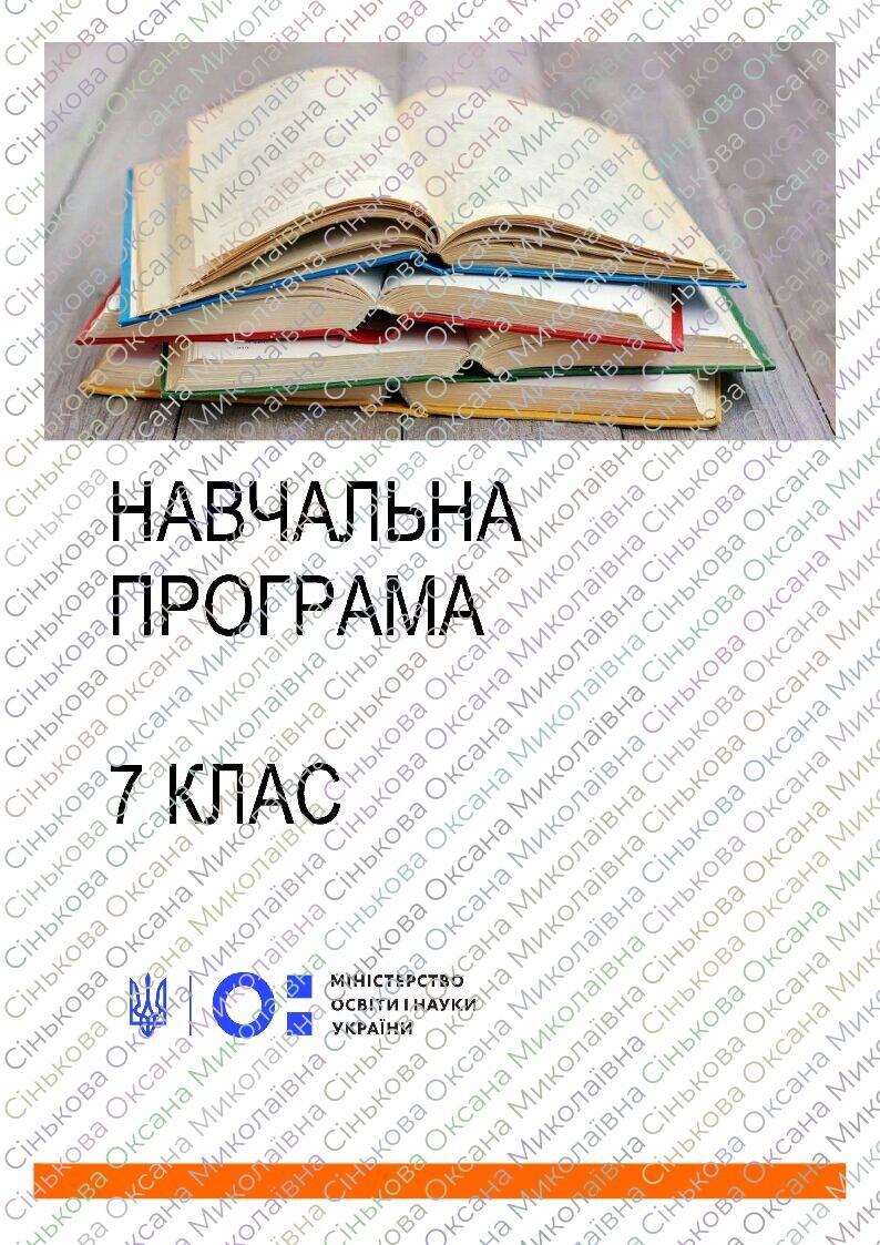 Навчальна програма. Фізика. 7 клас НУШ (пілотний) та 7 клас 2024-2025 н ...