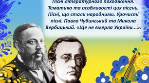 Презентація "Пісні літературного походження. Тематика та особливості цих пісень. Пісні, що стали народними. Урочисті пісні. Павло Чубинський та Микола Вербицький. «Ще не вмерла України...». "