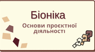 Основи проєктної діяльності. Біоніка.