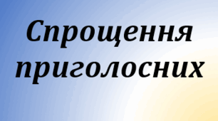 Спрощення приголосних