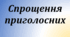 Спрощення приголосних