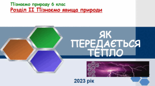 Як передається тепло
