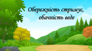 Презентація на тему " § 3. Обережність стримує, обачність веде " 6 клас. Нуш за підручником Василенко. Здоров'я безпека та добробут.