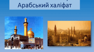 Презентація "Виникнення ісламу та Арабський халіфат"