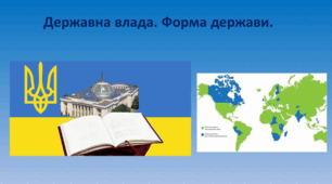Презентація "Державна влада. Форма держави."