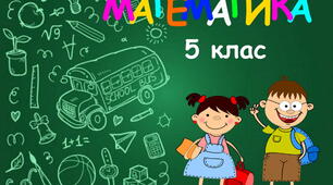 ПОВТОРЕННЯ за курс математики 5 класу з теми: Дії з натуральними числами.
