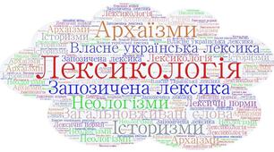 Лексикологія: групи слів за значнням, за походженням, за вживанням