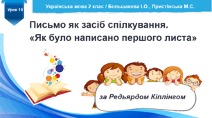 Розробка уроку української мови "Як було написано першого листа" / за підручником Большакової І.О.,  Пристінської М.С. 2 клас