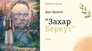 Презентація "Іван Франко. "Захар Беркут""