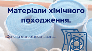 Матеріали хімічного походження. Основи матеріалознавства.