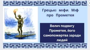 Грецькі міфи. Міф про Прометея