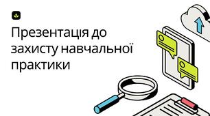 Презентація на тему: Презентація до захисту навчальної практики