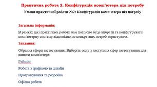 Практична №2. Конфігурація компютера під потребу.