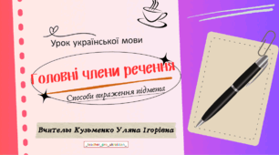 Презентація на тему "Головні члени речення. Способи вираження підмета"