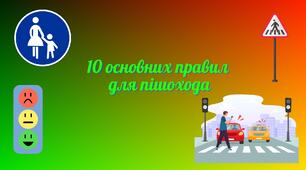 Презентація "10 основних правил для пішохода" для учнів 1 - 11 класів.