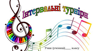Інтелектуальні змагання з сольфеджіо