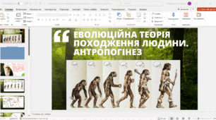 Еволюційна теорія походження людини