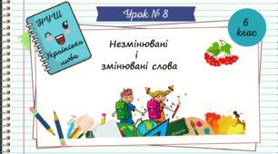 Презентація " Незмінювані і   змінювані  слова.   НУШ. 6 клас. Урок № 8"