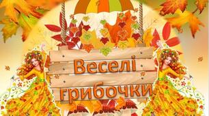 Інтерактивна презентація-гра "Збираємо грибочки" (музичне мистецтво)