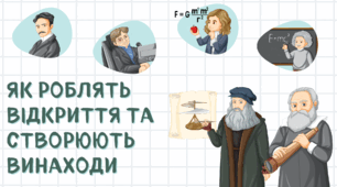 Презентація на тему "Як роблять відкриття та створюють винаходи"