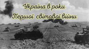 Україна в роки Першої світової війни