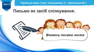 Розробка уроку української мови "Розвиток мовлення. Лист" / за підручником Большакової І.О.,  Пристінської М.С. 2 клас