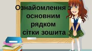 Письмо. Основний рядок.