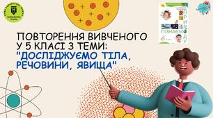 Презентація "Повторення вивченого у 5 класі з теми: "Досліджуємо тіла, речовини, явища""