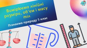 Презентація "Вимірюємо лінійні розміри, масу й об'єм тіл"