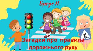 Загадки про правила дорожнього руху