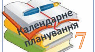 Календарно-тематичне планування з «ТЕХНОЛОГІЙ» 7 клас НУШ 2023-2024 н.р. I-II семестр
