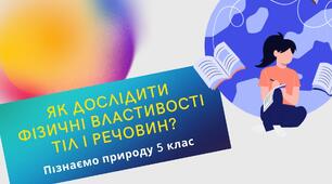 Презентація "Як дослідити фізичні властивості тіл і речовин"
