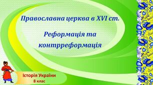 Презентація до уроку «Православна церква в XVI ст. Реформація та контрреформація»