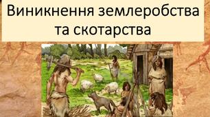 Презентація " Виникнення землеробства та скотарства"