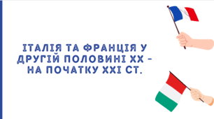 Презентація на тему "Італія та Франція у другій половині ХХ - на початку ХХІ ст."