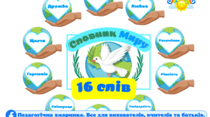 День миру. СЛОВНИК МИРУ. ЗДО. НУШ