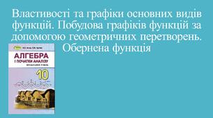 Презентація "ВЛАСТИВОСТІ ТА ГРАФІКИ ОСНОВНИХ ВИДІВ ФУНКЦІЙ. ПОБУДОВА ГРАФІКІВ ФУНКЦІЙ ЗА ДОПОМОГОЮ ГЕОМЕТРИЧНИХ ПЕРЕТВОРЕНЬ. ОБЕРНЕНА ФУНКЦІЯ"