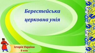 Презентація до уроку «Берестейська церковна унія»