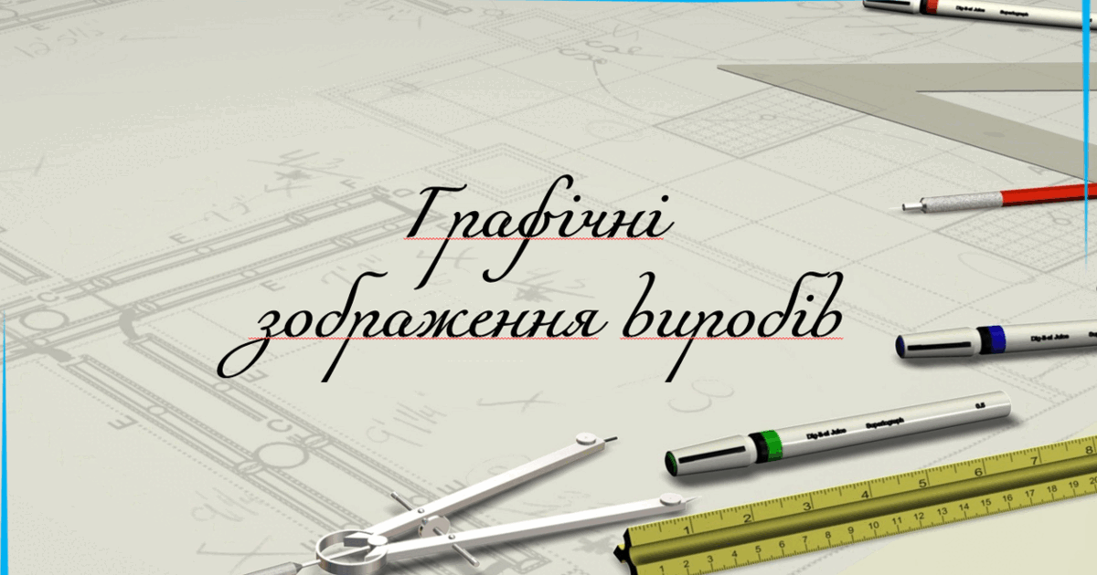 Презентація на тему: "§ 3 Графічні зображення виробів" Технології 6 ...