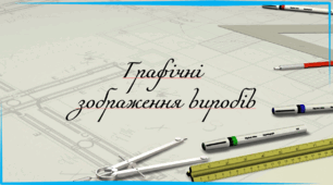 Презентація на тему: "§ 3 Графічні зображення виробів" Технології 6 клас. за підручником Ходзицька І.Ю 2023 р. НУШ.
